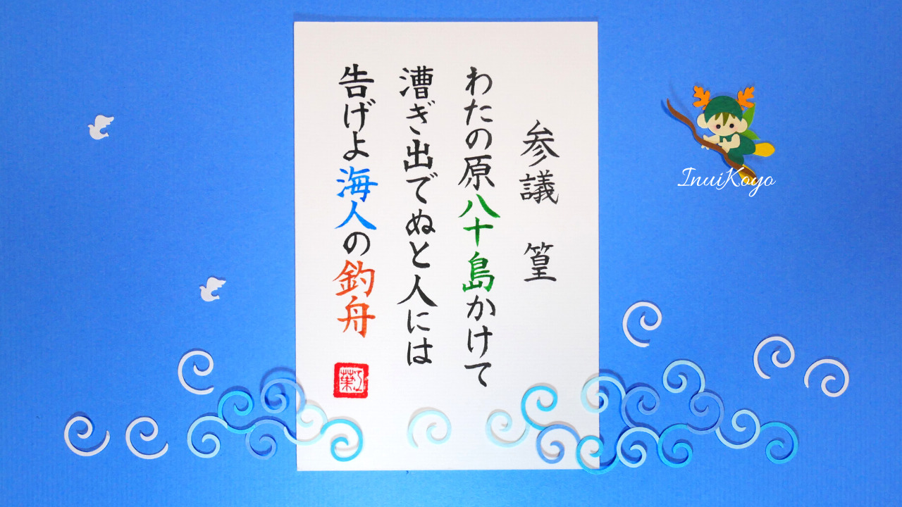 美もじであそぼ！百人一首／参議篁／わたの原八十島かけて…楷書・ゆる