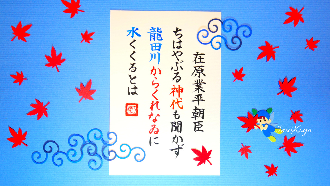 美もじであそぼ！百人一首／在原業平／ちはやぶる神代も聞かず…楷書