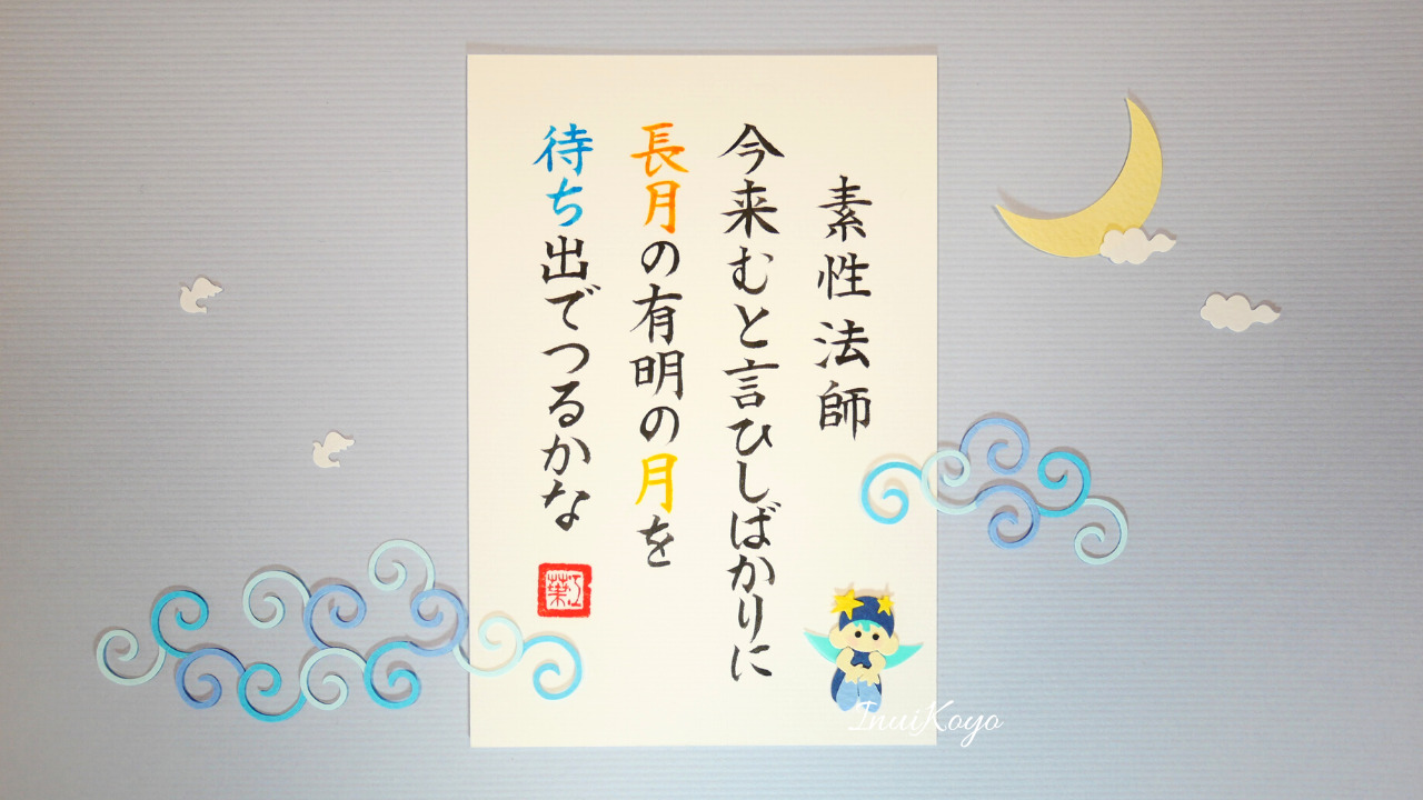 美もじであそぼ！百人一首／素性法師／今来むと言ひしばかりに…楷書