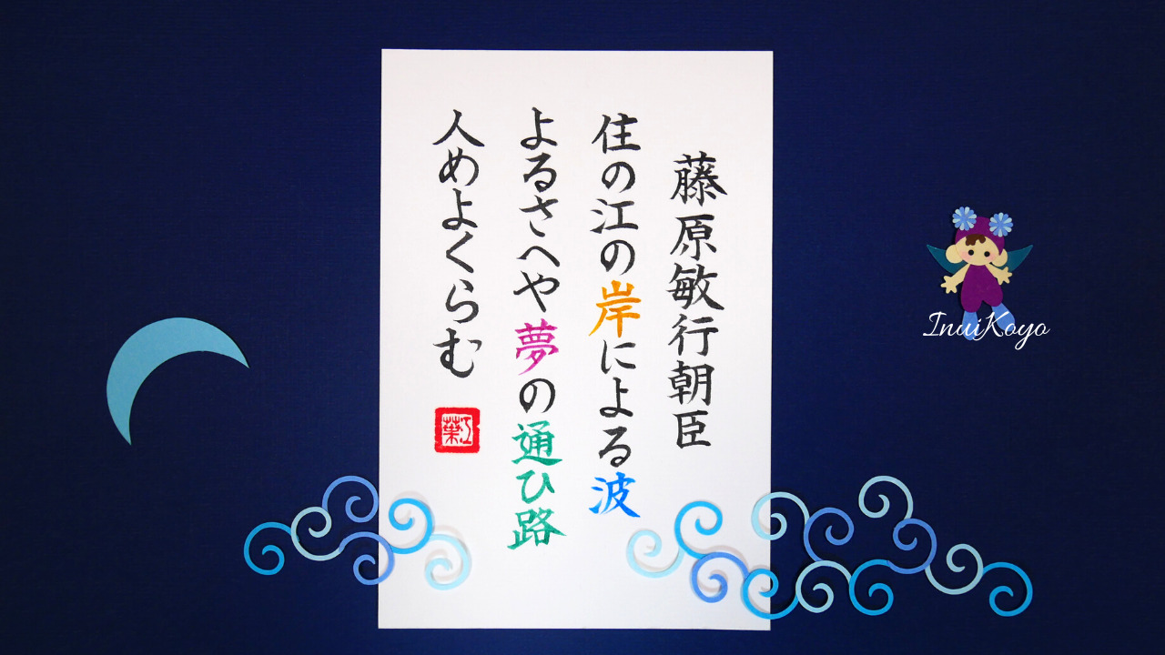 美もじであそぼ！百人一首／藤原敏行／住の江の岸による波…楷書・ゆる