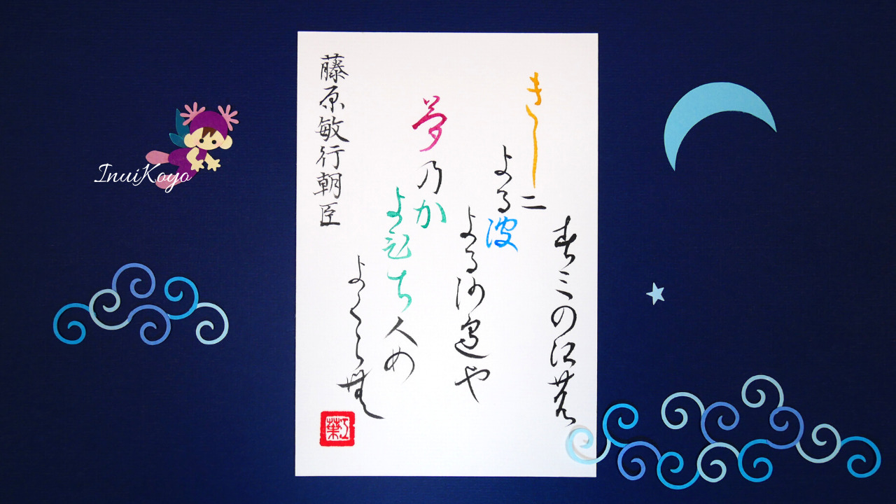 美もじであそぼ！百人一首／藤原敏行／住の江の岸による波…楷書・ゆる