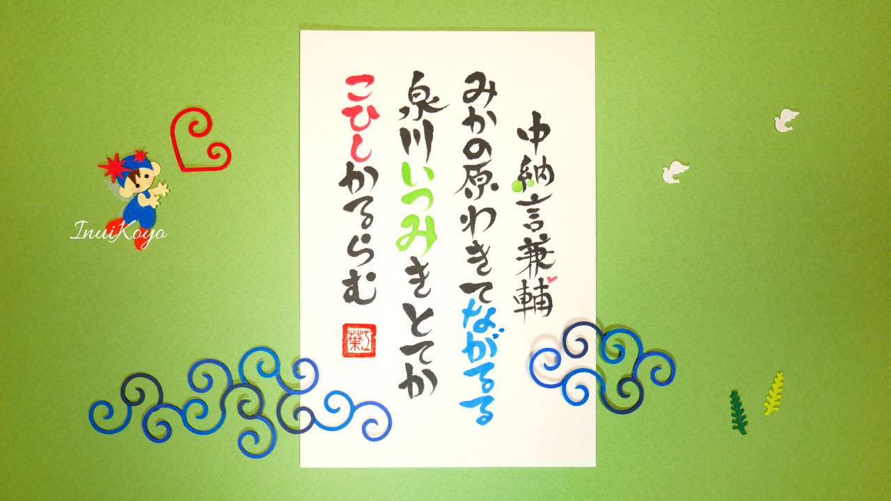 美もじであそぼ！百人一首／中納言兼輔／みかの原わきて流るる…楷書