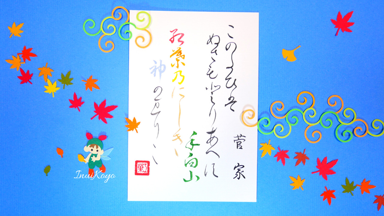 美もじであそぼ！百人一首／菅家／このたびはぬさも取りあへず…楷書