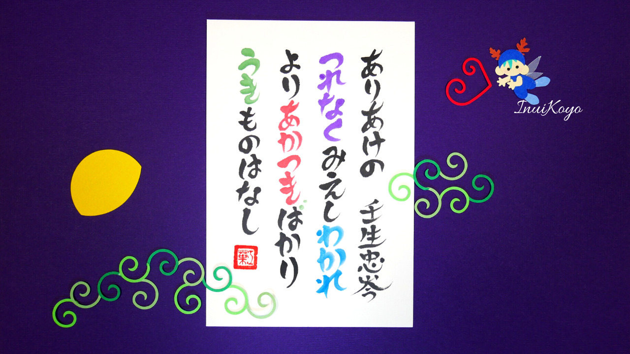 美もじであそぼ！百人一首／壬生忠岑／有明のつれなく見えし…楷書