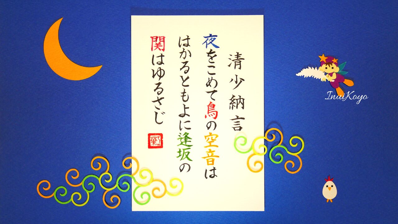 美もじであそぼ！百人一首／清少納言／夜をこめて鳥の空音は…楷書・ゆる文字・かな文字で描く書道アート | 美もじであそぼ！